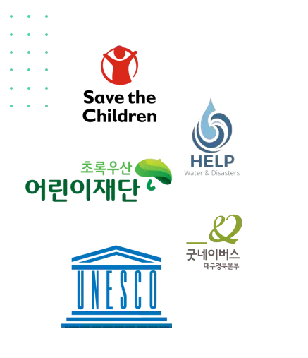 Logos of non-profit organizations: Save the Children, HELP Water & Disasters, 어린이재단, 굿네이버스, and UNESCO